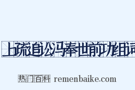 上疏追讼冯奉世前功组词是什么意思的图片